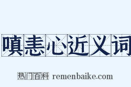 嗔恚心近义词是什么意思的图片